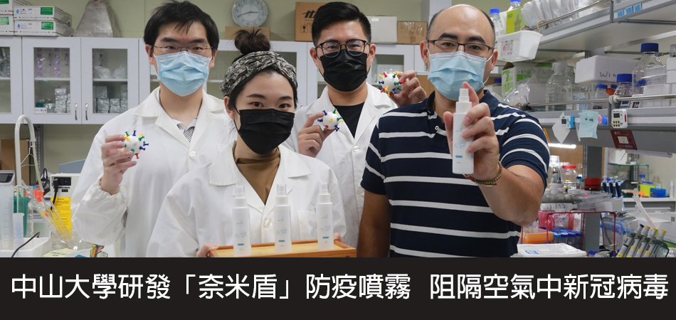 中山大學研發「奈米盾」防疫噴霧　阻隔空氣中新冠病毒