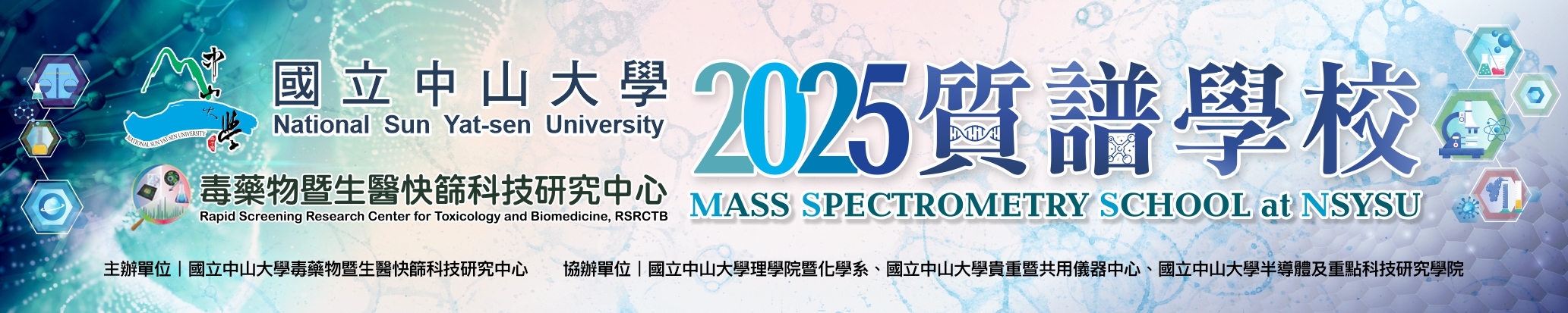 2025 質譜學校
