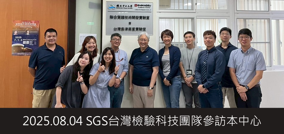2025.08.04 SGS台灣檢驗科技團隊參訪本中心