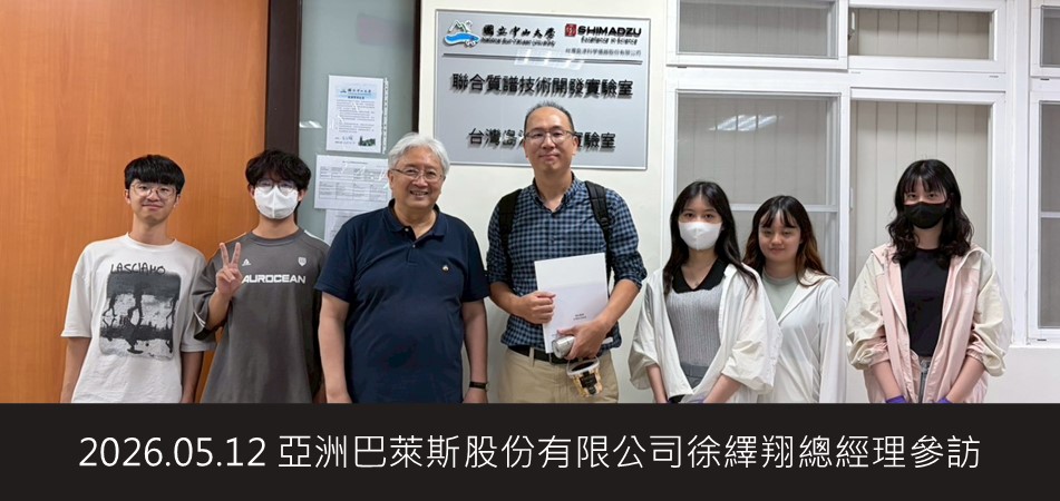 2026.05.12 亞洲巴萊斯股份有限公司徐繹翔總經理參訪